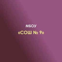 Аватар канала «МБОУ СОШ № 9 с. Вольное»