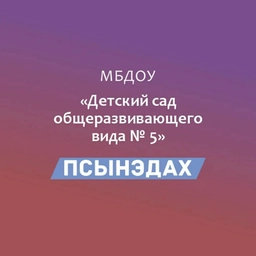 Аватар канала «МБДОУ №5 "Псынэдах"»