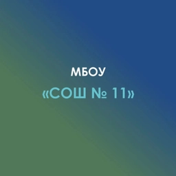 Аватар канала «МБОУ СОШ №11 а.Ходзь, Кошехабльский район»