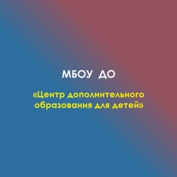 Аватар канала «Центр допобразования МО "Кошехабльский район"»
