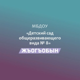 Аватар канала «МБДОУ № 8 "Жъогъобын"»