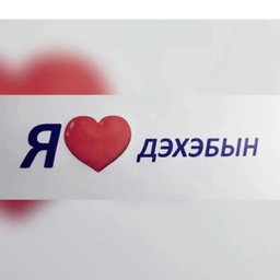 Аватар канала «МБДОУ №4 "Дэхэбын"»