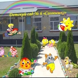 Аватар канала «Детский сад № 6 "Солнышко"»