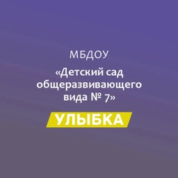 Аватар канала «МБДОУ№7 "Улыбка"»