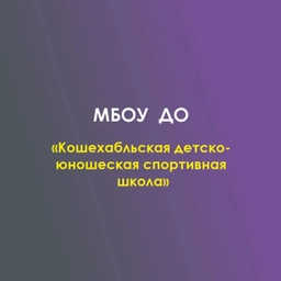 Аватар канала «МБОУ ДО «Кошехабльская ДЮСШ»»