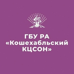 Аватар канала «ГБУ РА "Кошехабльский КЦСОН"»