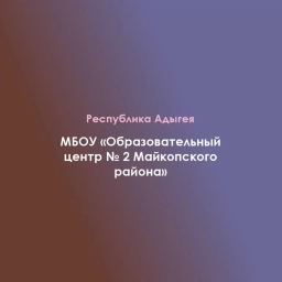 Аватар канала «МБОУ "Образовательный центр № 2 Майкопского района"»