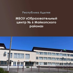Аватар канала «МБОУ «Образовательный центр №6 Майкопского района»»