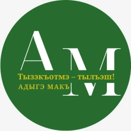 Аватар канала «Адыгэ макъ (Голос адыга)»