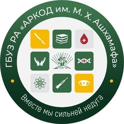 Аватар канала «ГБУЗ РА «АРКОД им. М. Х. Ашхамафа»»