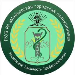 Аватар канала «Майкопская городская поликлиника»