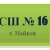 Аватар канала «МБОУ «СШ №16»_ Майкоп»
