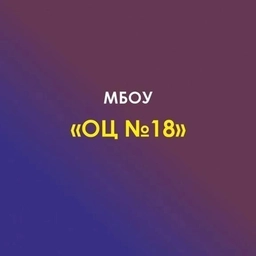 Аватар канала «МБОУ № 18»