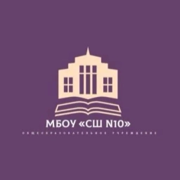 Аватар канала «МБОУ «СШ N 10 им. А. В. Гармаша»»