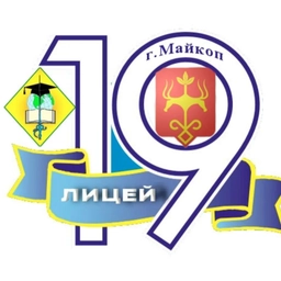 Аватар канала «МБОУ "Лицей №19"»