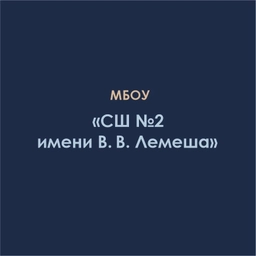 Аватар канала «МБОУ "СШ№2 имени Вадима Вячеславовича Лемеша"»