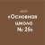 Аватар канала «МБОУ "ОШ №25" г.Майкоп»