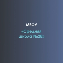 Аватар канала «МБОУ "Средняя школа №28"»