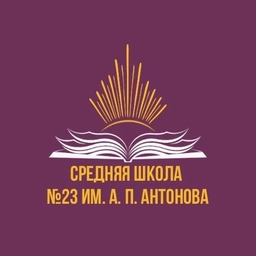 Аватар канала «Официальный канал МБОУ "СШ №23 им.А.П.Антонова"»