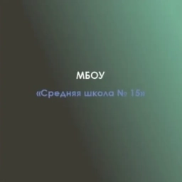 Аватар канала «МБОУ " Средняя школа № 15"»
