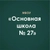 Аватар канала «МБОУ "ОСНОВНАЯ ШКОЛА № 27"»