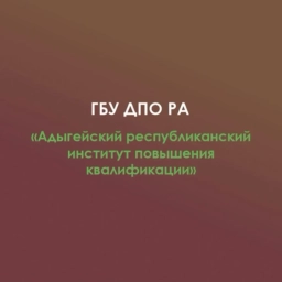 Аватар канала «ГБУ ДПО РА "АРИПК"»