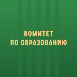 Аватар канала «Комитет по образованию»