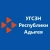 Аватар канала «УГСЗН Республики Адыгея»