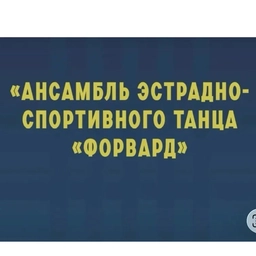 Аватар канала «Муниципальный Ансамбль Форвард»