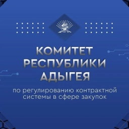 Аватар канала «Комитет Республики Адыгея по регулированию контрактной системы в сфере закупок»