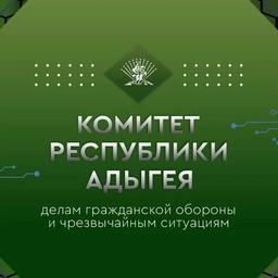 Аватар канала «Комитет Республики Адыгея по делам гражданской обороны и чрезвычайным ситуациям»