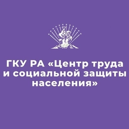 Аватар канала «ГКУ РА «Центр труда и социальной защиты населения»»