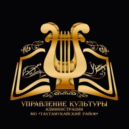 Аватар канала «Управление культуры МО "Тахтамукайский район"»