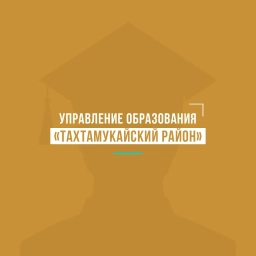 Аватар канала «Управление образования АМО «Тахтамукайский район»»