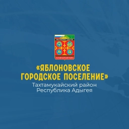 Аватар канала «Администрация МО «Яблоновское городское поселение»»