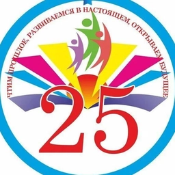 Аватар канала «МБОУ "СШ #25 "»