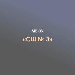 Аватар канала «МБОУ "СШ№3" п.Яблоновский»