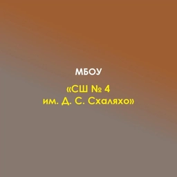 Аватар канала «МБОУ "СШ № 4 им. Д.С.Схаляхо" а. Афипсип»