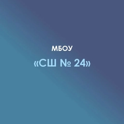 Аватар канала «МБОУ "СШ N 24" а. Шенджий»