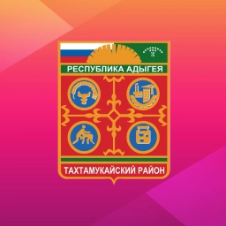 Аватар канала «АДМИНИСТРАЦИЯ МУНИЦИПАЛЬНОГО ОБРАЗОВАНИЯ "ТАХТАМУКАЙСКИЙ РАЙОН"»