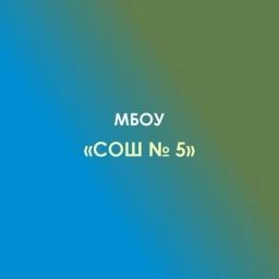 Аватар канала «МБОУ "СОШ № 5" Г. АДЫГЕЙСКА»