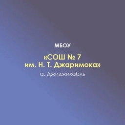 Аватар канала «МБОУ "СОШ №7 им.Н.Т. Джаримока" а.Джиджихабль»