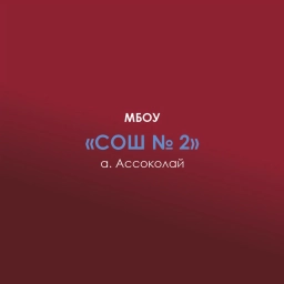 Аватар канала «МБОУ СОШ № 2 а. Ассоколай»