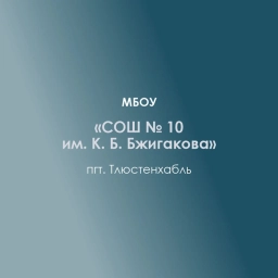 Аватар канала «МБОУ СОШ № 10 им. К.Б. Бжигакова пгт. Тлюстенхабль»
