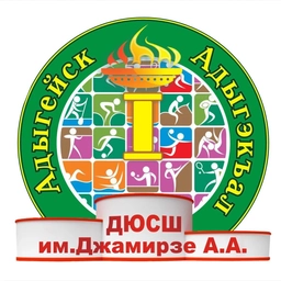 Аватар канала «МБОУ ДО «ДЮСШ им. Джамирзе А.А.» г.Адыгейска»