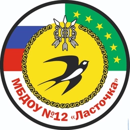 Аватар канала «МБДОУ № 12 «Ласточка»»