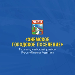 Аватар канала «Администрация МО "Энемское городское поселение"»