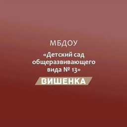 Аватар канала «Канал МБДОУ №13" Вишенка"»
