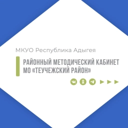 Аватар канала «МКУО РМК МО "Теучежский район"»