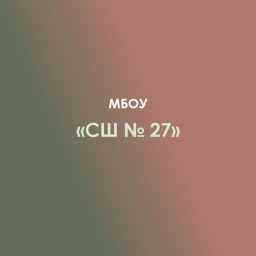 Аватар канала «МБОУ "Средняя школа № 27" а. Новая Адыгея»
